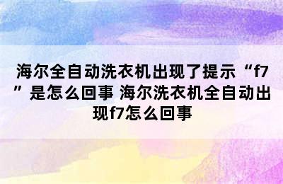 海尔全自动洗衣机出现了提示“f7”是怎么回事 海尔洗衣机全自动出现f7怎么回事